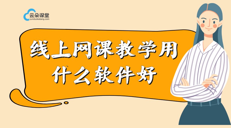 線上教學(xué)需要用什么軟件_可以網(wǎng)上教學(xué)的軟件推薦 線上教學(xué)實(shí)施方案 如何搞好線上教學(xué) 線上教學(xué)平臺(tái)有哪些 如何做好線上教學(xué) 線上教學(xué)平臺(tái)哪個(gè)好 哪個(gè)線上教學(xué)平臺(tái)好 第1張