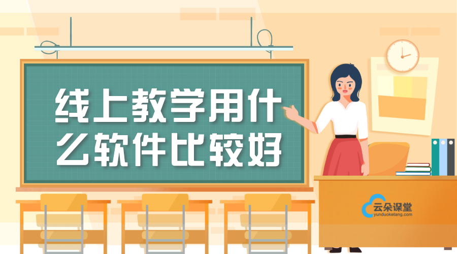 線上教學(xué)用什么軟件比較好_線上網(wǎng)課教學(xué)用什么軟件好?