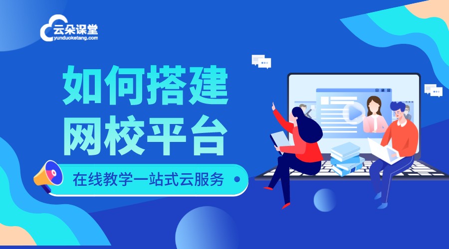 如何搭建網校平臺_在線教育的網校平臺哪個好? 如何搭建網校平臺 網校平臺搭建課程合作 在線教育的網校平臺 在線教育網校平臺 在線網校平臺搭建 網校平臺搭建 搭建網校平臺 網校平臺 第1張