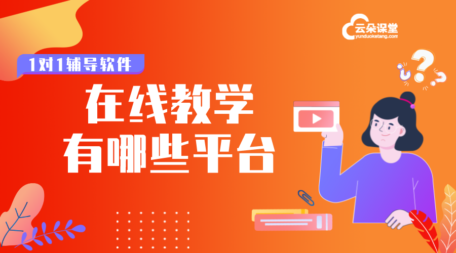 在線教育平臺有哪些_在線培訓平臺有哪些? 有哪些在線教育平臺 在線教育系統(tǒng)開發(fā) 高校在線教育平臺 課堂在線教育平臺 在線教育系統(tǒng)解決方案 專業(yè)的在線教育平臺 第1張