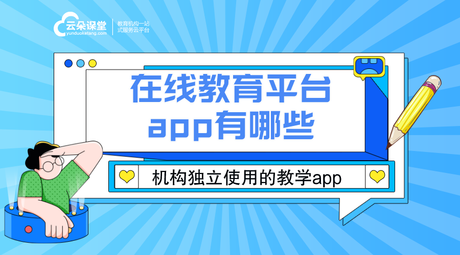 網絡教學平臺app_在線教育平臺app有哪些? 網絡教學平臺app 在線教育平臺app 在線教育平臺app有哪些 app教育系統 網校app開發 網上課堂app哪個好 云朵課堂官網app 在線教學app 網課在線課堂app 教育app定制 第1張