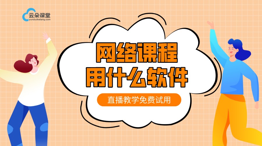 網上課堂app哪個好_網上有哪些比較好的講課app?