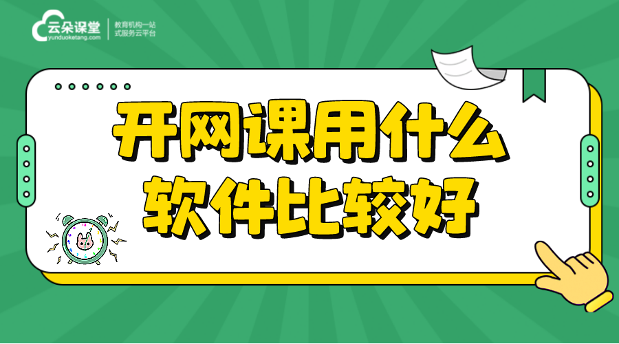 網上開課用什么軟件_上網課用什么軟件?