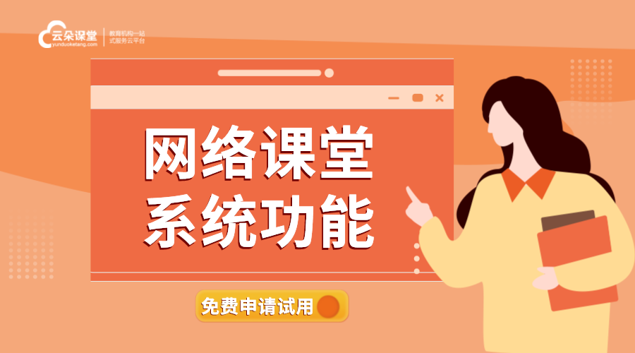 網絡課程用什么軟件_網絡教學軟件哪個好? 在線講課用什么好軟件 網絡上課平臺哪個好 在線網絡課堂軟件 網絡課堂平臺有哪些 網絡課程教學軟件 在線講課直播軟件 網絡課堂直播平臺系統 第1張