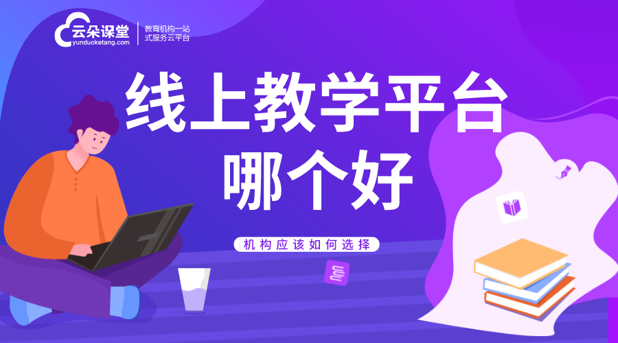 線上教學用什么軟件_線上直播教學用什么軟件好? 開發一個線上教學平臺多少錢 線上教學都有哪些方式 線上教學與課堂教學的銜接 如何開展線上教學 線上教學軟件哪個好 線上教學有哪些好平臺 第1張