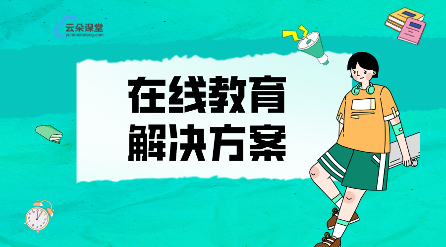 在線視頻教育平臺系統_在線教育視頻直播平臺 線上如何做到一對一在線視頻教學 需要共享屏幕和視頻講ppt用什么軟件比較好 網上視頻課程 在線視頻課程平臺 線上視頻課程平臺 教學視頻軟件有哪些 第1張