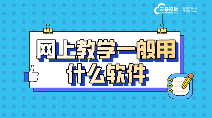 網上上課用哪個軟件_什么軟件可以網上上課? 網上上課平臺哪個好 網上上課有哪些軟件 怎么樣在網上上課 網上上課哪個軟件好 網上上課哪個平臺好 網上上課用哪個軟件 用什么軟件做網課比較好 線上教學軟件哪個好 線上講課用的什么軟件 第1張