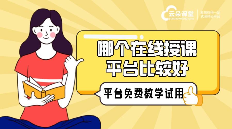 線上授課用什么軟件_線上授課平臺哪個比較好？