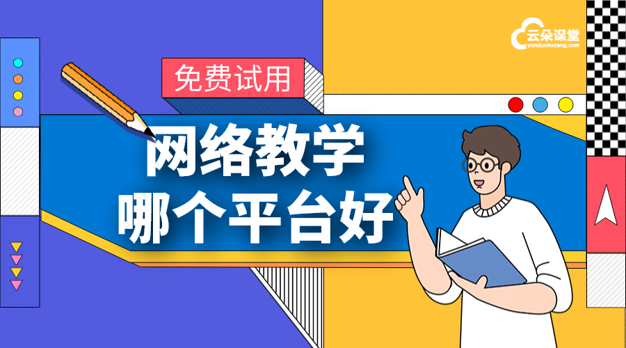 網絡教學平臺哪個好_網絡課程教學平臺有哪些? 網絡教學平臺哪個好 網絡教學軟件哪個好用 網絡教學平臺有哪些 網絡教學軟件有哪些 如何建立網絡教學平臺 網絡教學管理平臺 課程直播平臺哪個好用 教學直播平臺哪個好 網絡上課平臺哪個好 在線教學平臺哪個好 第1張