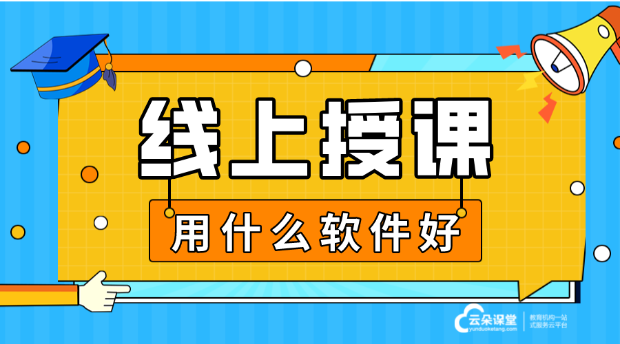 線上授課用什么軟件_在線上課用什么軟件好?