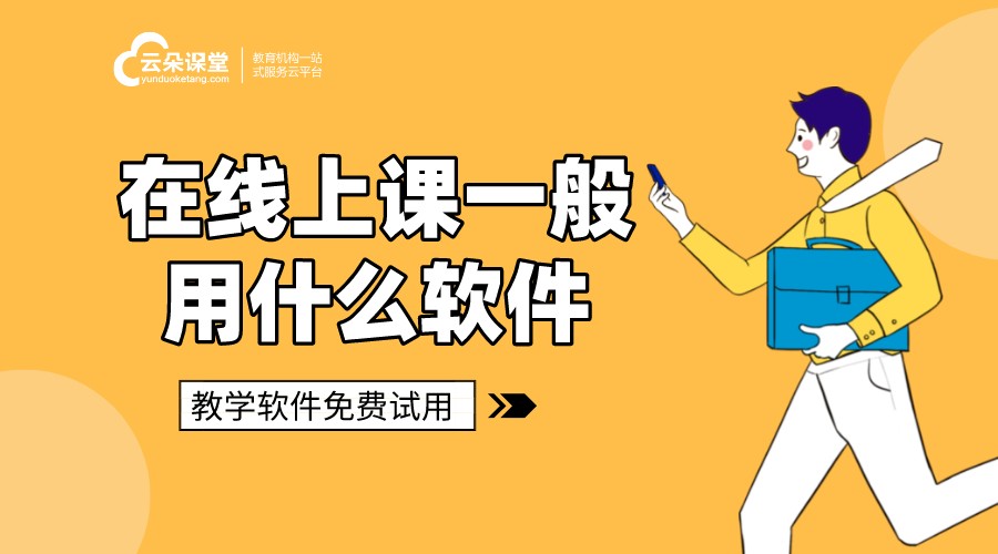 在線課堂平臺那個好_哪個平臺上網(wǎng)課好? 網(wǎng)校在線課堂pc 在線課堂系統(tǒng) 在線課堂 在線課堂網(wǎng)站源碼 在線課堂哪個好 在線課堂教學(xué) 線上教育有哪些平臺 網(wǎng)絡(luò)教學(xué)哪個平臺好 哪些平臺可以在線授課 哪個線上教學(xué)平臺好 在線教學(xué)平臺哪家好 第1張