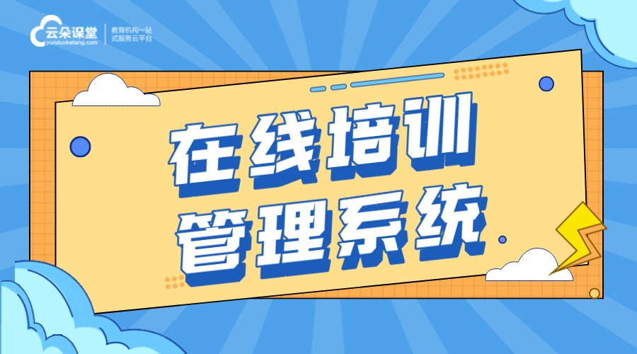 培訓機構系統管理軟件_教育培訓機構管理軟件有哪些?