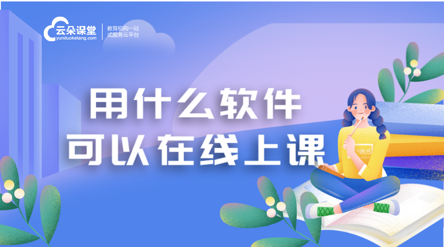 適合在線上課的軟件_在線上課用什么軟件好?