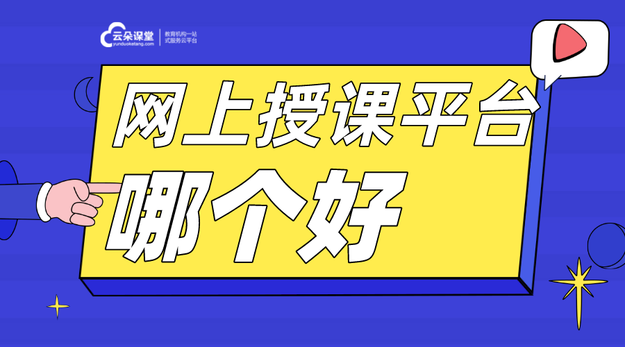 網上講課什么軟件好_在線上課用什么軟件好?