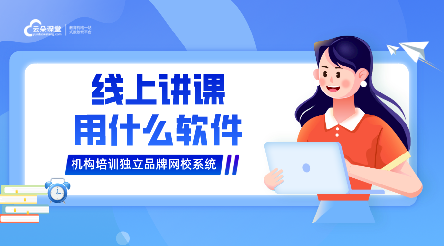 線上網(wǎng)課用什么軟件_直播教學(xué)哪個平臺好?