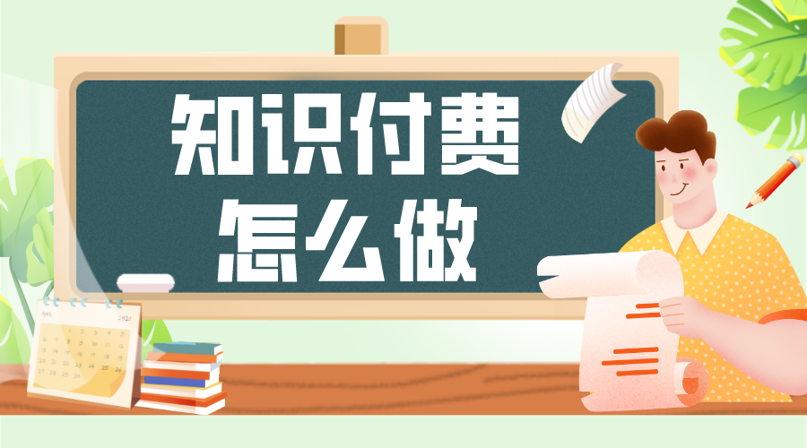 知識付費怎么做_個人怎么做知識付費? 知識付費 怎樣做網上付費課程 線上付費教育平臺 第1張