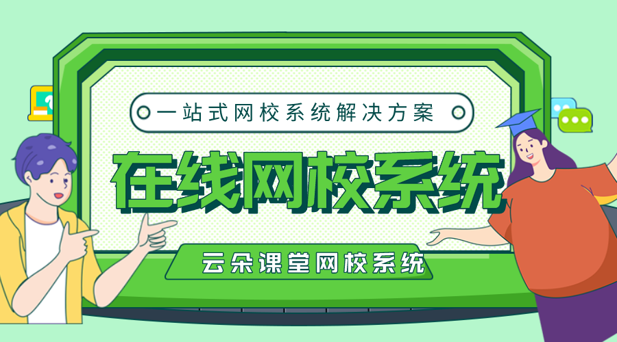 在線網校系統源碼平臺搭建_在線教育網校系統源碼