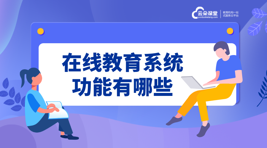 教育機構的網校系統_教育機構如何搭建網校系統？