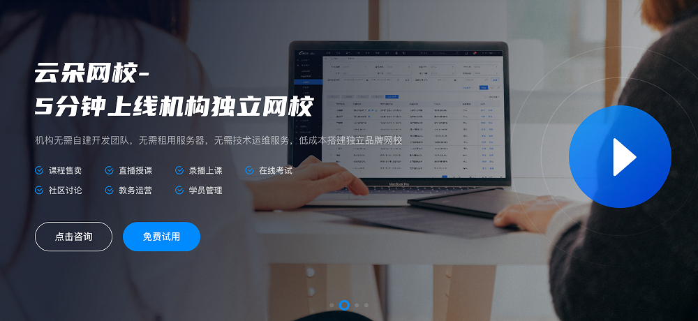 在線網校系統在線教育_在線教育培訓管理系統 在線網校系統平臺 云朵課堂在線網校系統 第1張
