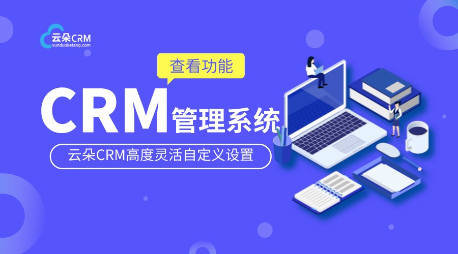 教育crm管理系統_crm軟件系統運用_云朵CRM 培訓crm crm軟件系統運用 第1張