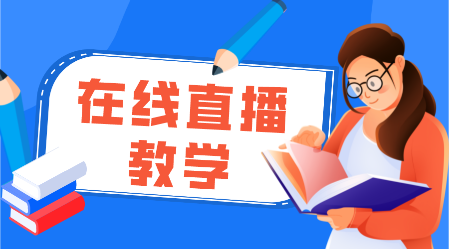 在線直播網校平臺_網上直播課程平臺