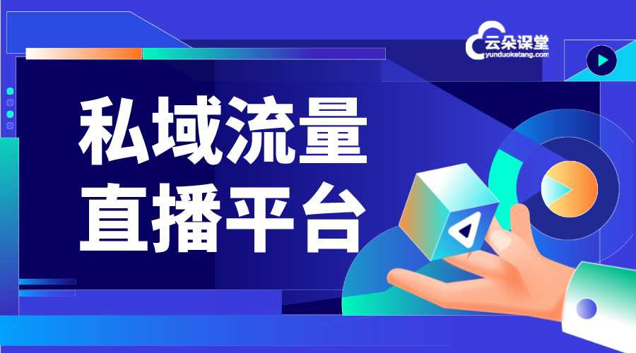 私域流量直播平臺-常見私域流量直播平臺有哪些？