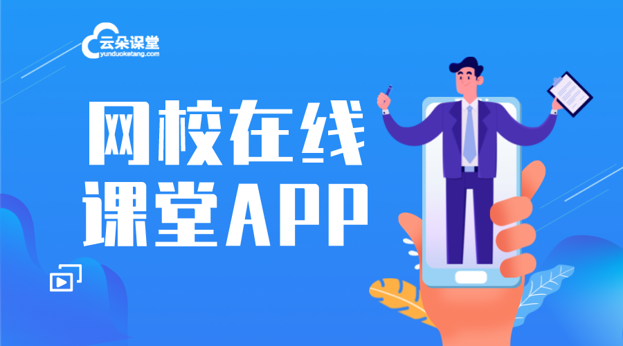 在線直播課堂APP_網校在線課堂app