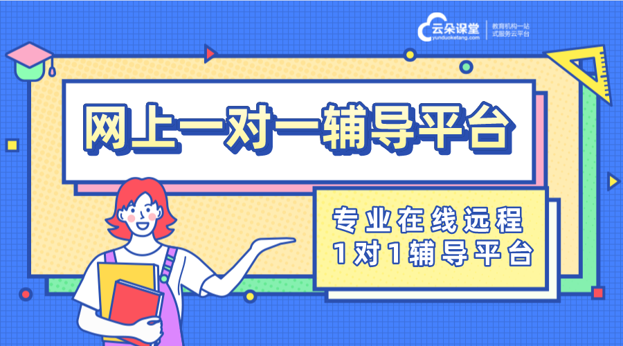 線上輔導用什么軟件好_網上輔導課哪個平臺好