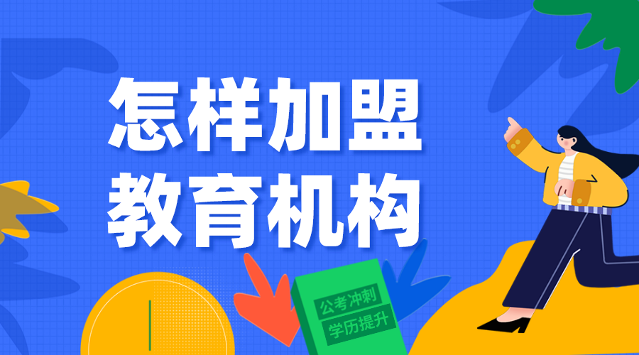 怎樣加盟教育機(jī)構(gòu)_教育加盟機(jī)構(gòu)方法 第1張