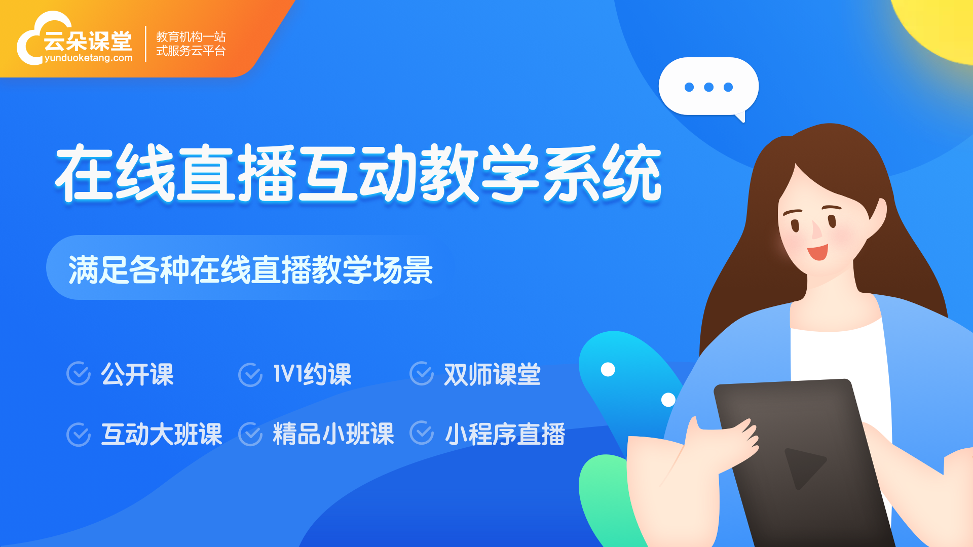 線上授課用什么軟件比較好_可以線上授課的軟件_云朵課堂 線上授課用什么軟件比較好 線上授課軟件哪個好 第1張