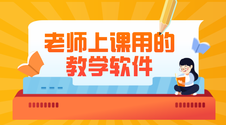 老師上課用的教學(xué)軟件_老師網(wǎng)上講課用什么軟件?