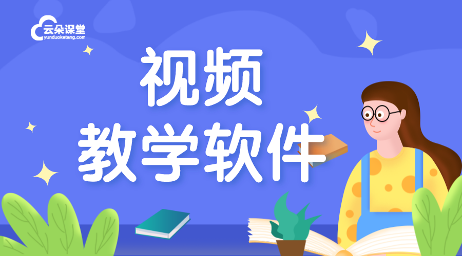 視頻課程用什么軟件好_有什么好的教學視頻軟件