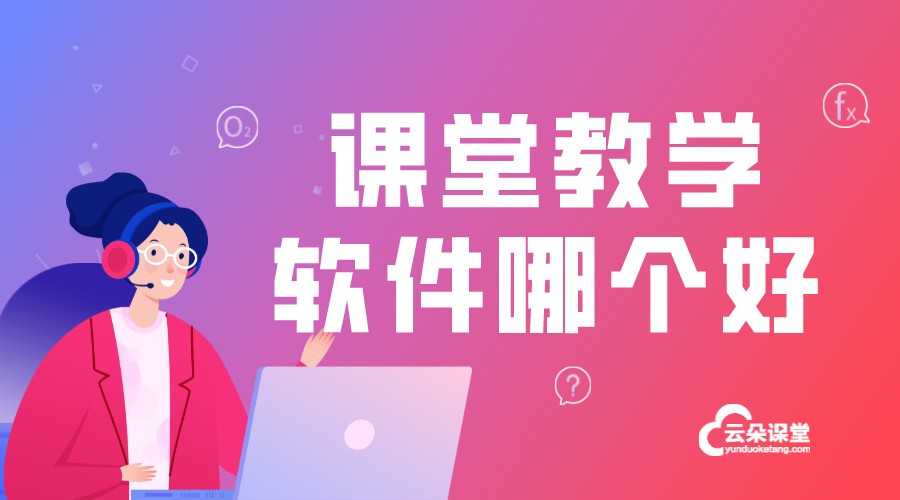 學校上網課用什么軟件_學校上網課用哪個軟件?