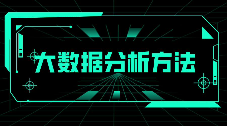 大數據分析方法_大數據分析方法有哪幾種?