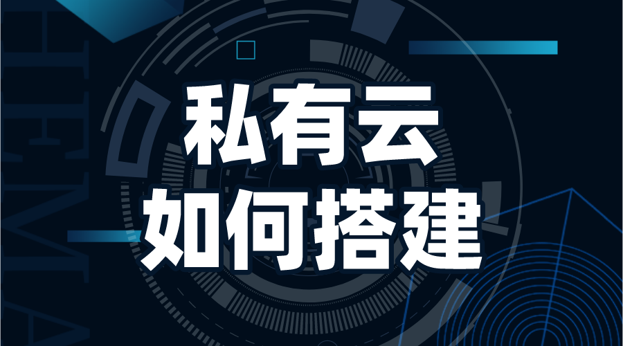 搭建私有云存儲_如何搭建私有云存儲? 第1張