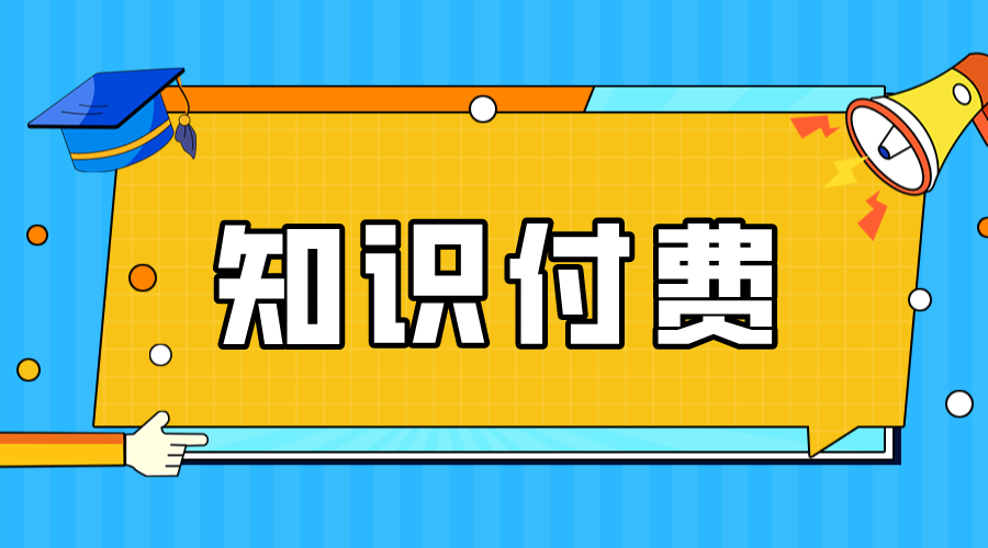 知識付費項目怎么做_知識付費怎么做推廣?