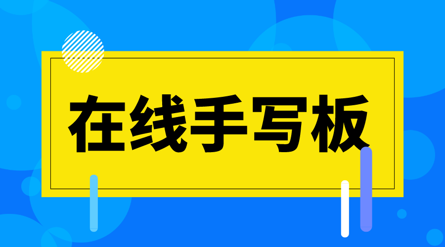 在線手寫板_在線手寫板哪個好用?  第1張