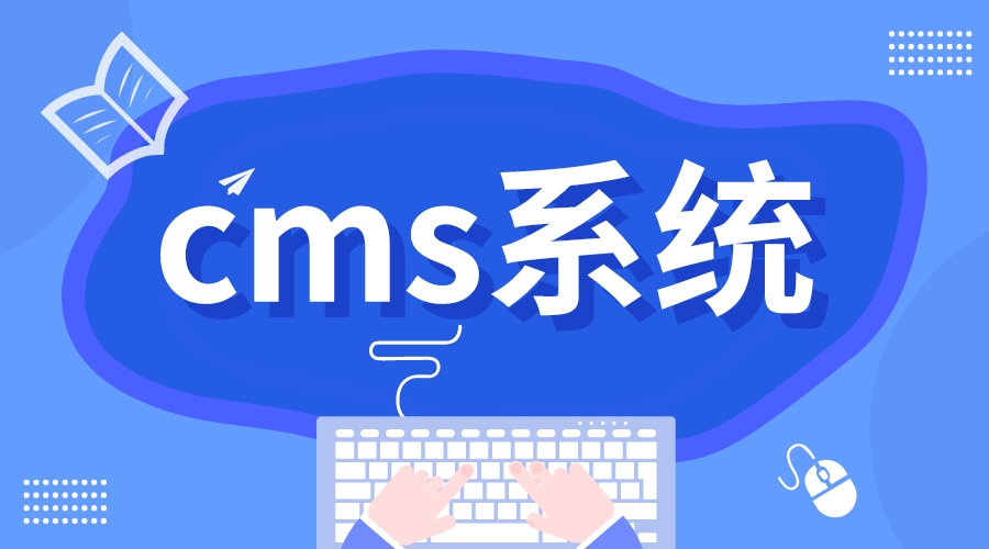 cms系統_cms內容管理系統_萬能建站系統