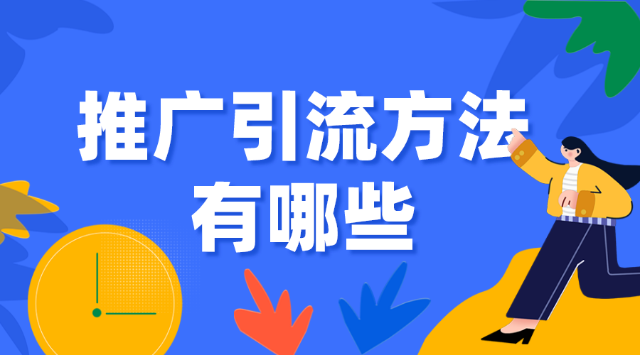 推廣引流方法有哪些_企業機構如何引流獲客？