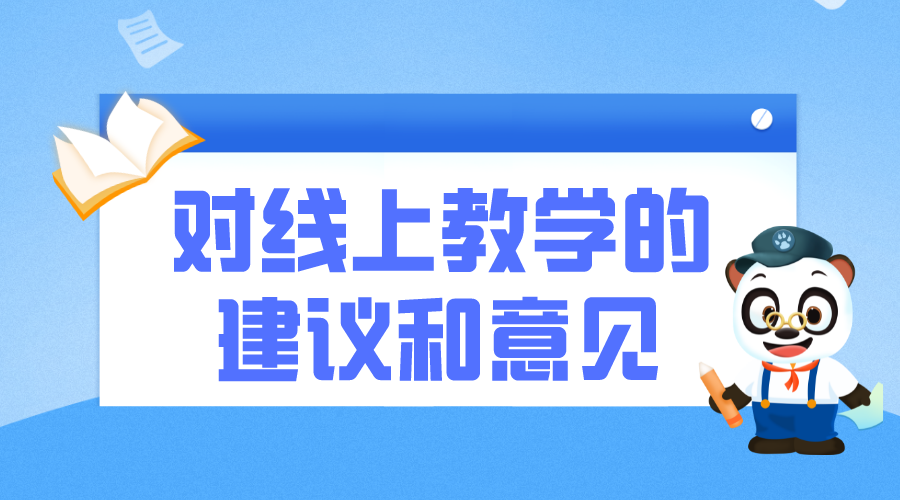 對線上教學的看法和建議_對線上教學的建議和意見