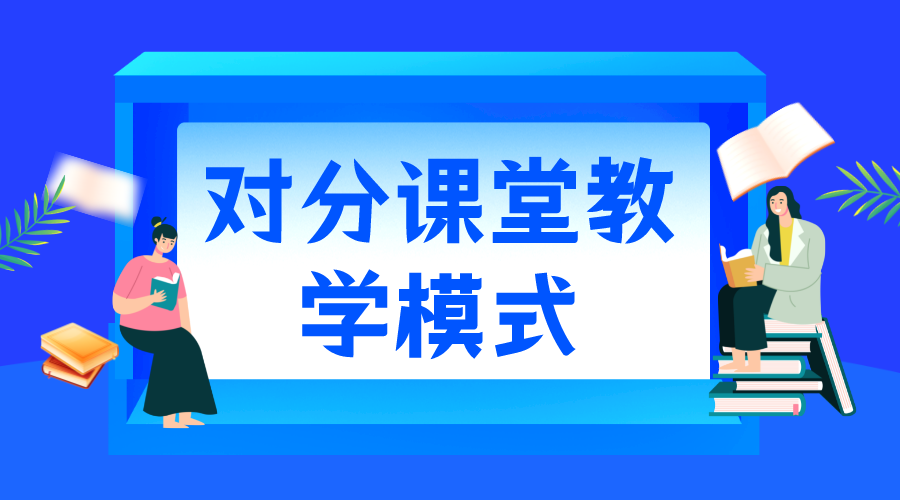 對分課堂教學(xué)模式_對分課堂教學(xué)模式及其優(yōu)勢分析 對分課堂教學(xué)模式 第1張