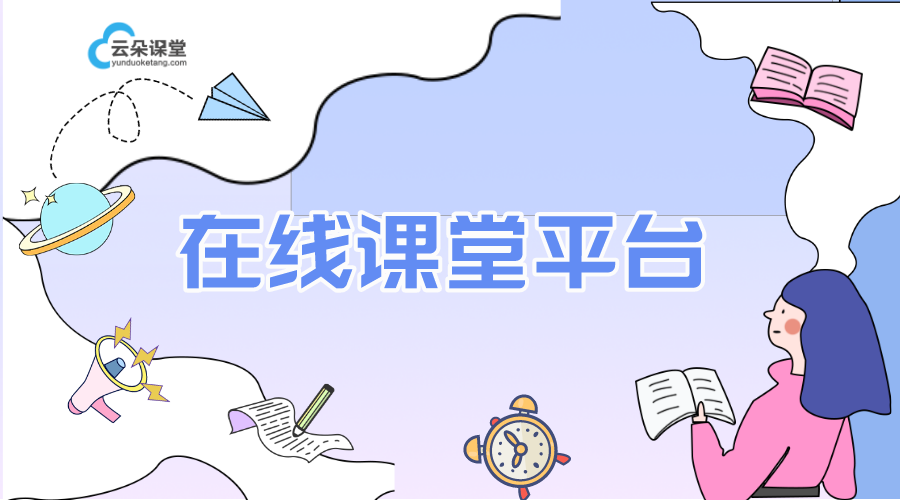 網(wǎng)上課堂_線上課堂平臺_網(wǎng)上授課用什么軟件