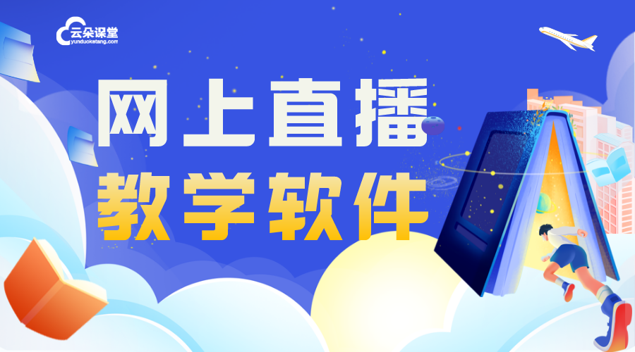 網絡直播課程平臺哪家比較好_在線教育解決方案 網絡直播課程平臺哪家比較好 網絡直播課程軟件 第1張