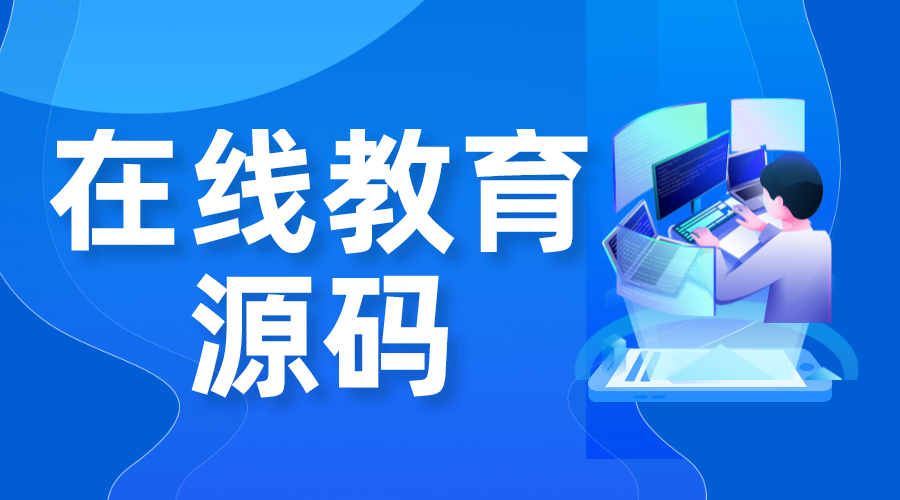 在線教育源碼_在線教育系統(tǒng)開(kāi)發(fā)源碼_開(kāi)源在線教育系統(tǒng)