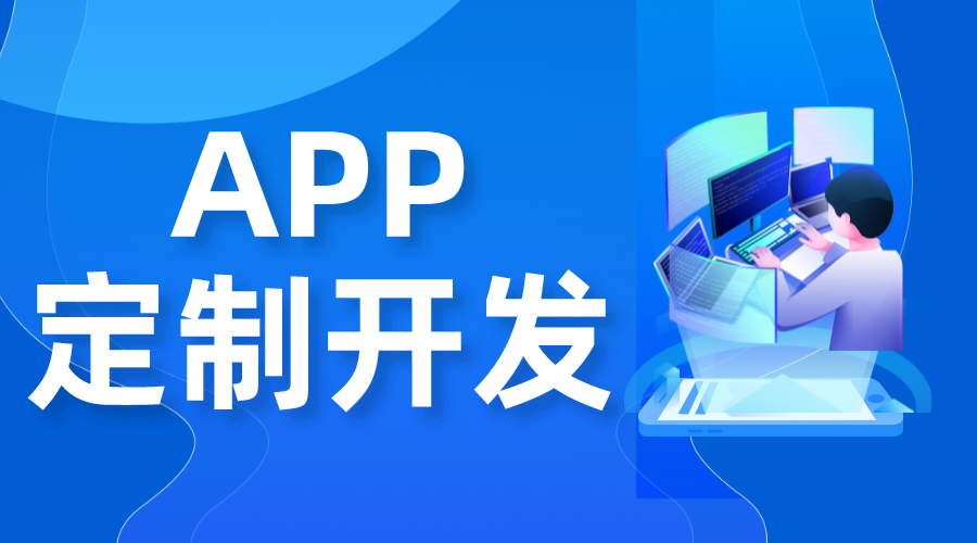 app定制開(kāi)發(fā)_定制app大概多少錢(qián)_app開(kāi)發(fā)公司  