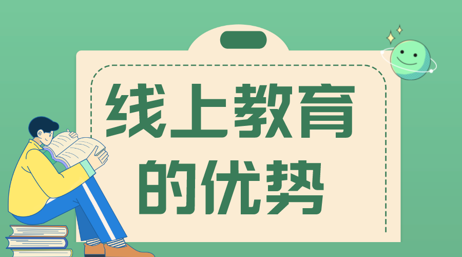 線上教育的優勢_在線網絡教育的優勢是什么？ 線上線下教育相結合有什么優勢 第1張