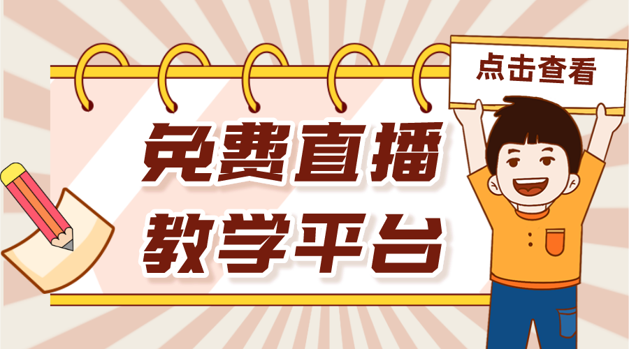 免費網絡課程平臺_免費線上教育平臺_教育平臺免費網課 網絡課程直播平臺 線上教育平臺 教育平臺在線課堂 第1張