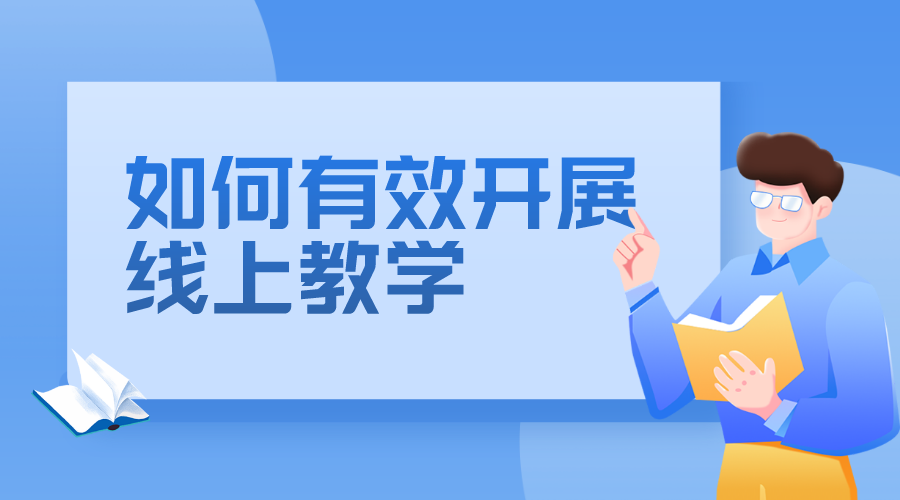 線上線下教學(xué)如何有效銜接_線上教學(xué)平臺的搭建