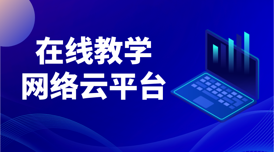 教育云平臺教學_教育云平臺直播課堂的現狀分析 教育云平臺直播課堂 云課堂平臺在線教育平臺 第1張