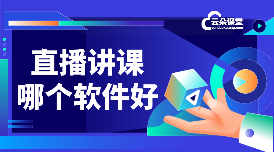 直播網絡課堂平臺_直播網絡課堂平臺哪個好? 